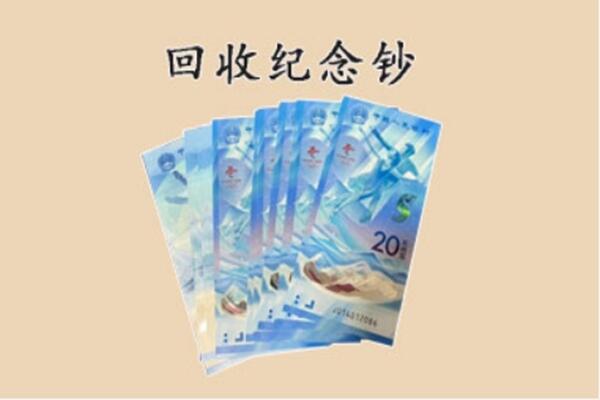 呼伦贝尔市阿荣回收纪念钞